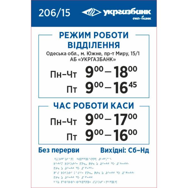 Фасадні вивіски шрифтом Брайля для банкових установ