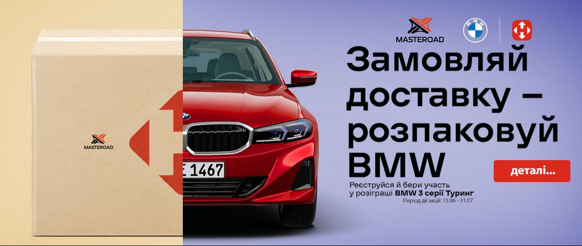 Акція від Новапошта та Мастероад